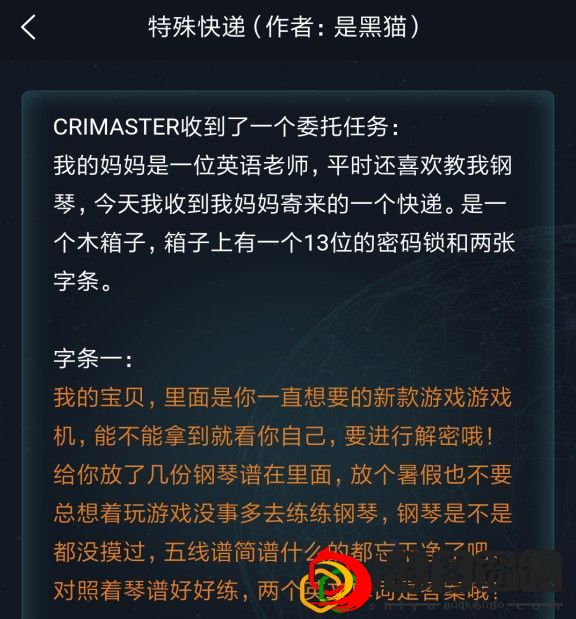 犯罪大师3.12委托案件特殊快递的正确答案是什么