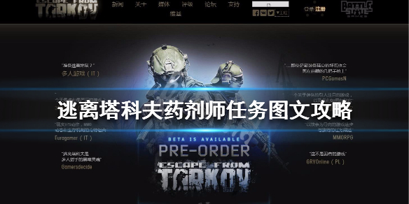 逃离塔科夫药剂师任务攻略(逃离塔科夫药剂师任务怎么做)