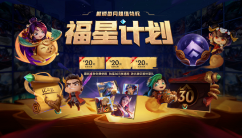 LOL英雄联盟福星计划值得购买吗