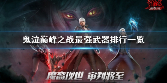 鬼泣巅峰之战最强武器有哪些(最强武器排行榜分享)