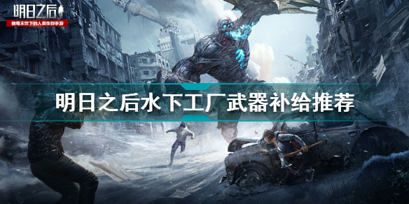 明日之后水下工厂武器补给选什么(明日之后水下工厂武器补给推荐)