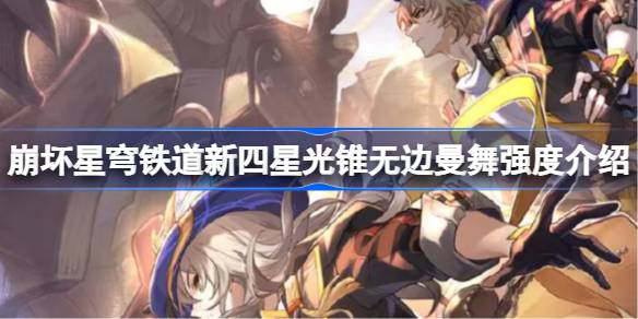 新四星光锥无边曼舞强度怎样 任务完成全方案总结