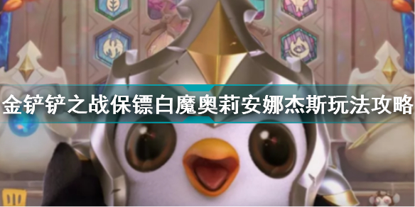 金铲铲黛安娜给什么装备(保镖白魔奥莉安娜杰斯玩法攻略)