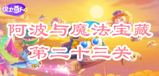 阿波与魔法宝藏第二十三关攻略 高效完成日常任务攻略
