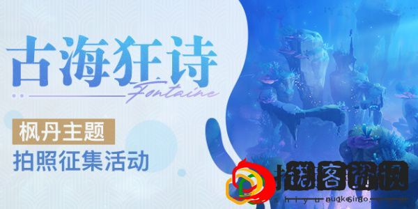古海狂诗枫丹主题拍照征集活动攻略 深入研究游戏内的怪物属性