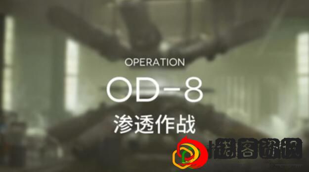 明日方舟OD-8低配怎么过