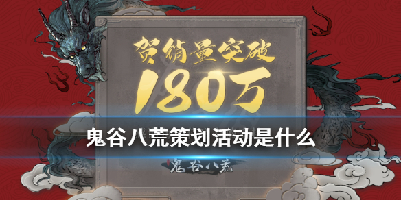 鬼谷八荒策划活动怎么投稿